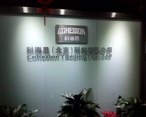 科海思（北京）科技有限公司湖北区分公司