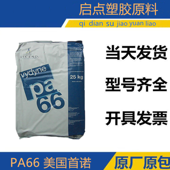 PA66/美国首诺/21SPC高强度耐油料尼龙66PA66纯树脂PA66塑料