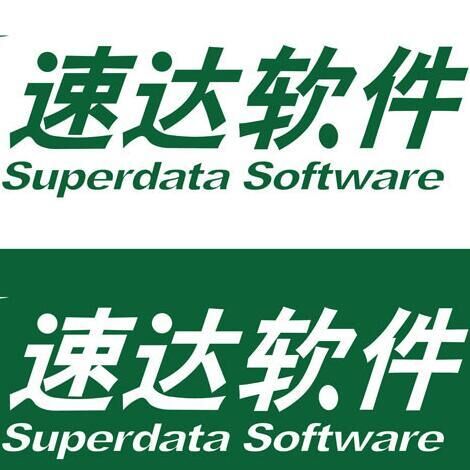 速达软件技术（广州）有限公司
