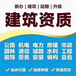 山东泰安肥城建筑劳务公司注册资质办理劳务资质代办咨询