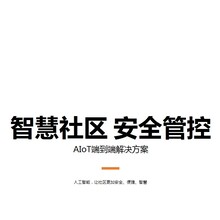 智慧社区综合解决方案