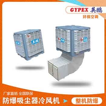 GYPEX/英鵬工業(yè)防爆環(huán)保空調(diào)實(shí)驗(yàn)室制藥車(chē)間防爆冷風(fēng)機(jī)