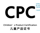 圣诞节饰品、玩具类产品做CPC认证要注意是事项