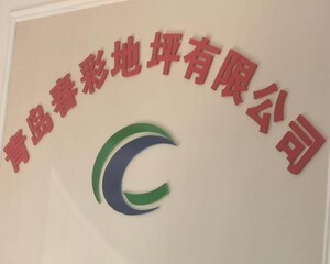 青岛春彩环氧地坪工程有限公司