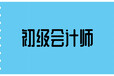 滨州沾化区初级会计师考试辅导班费用