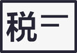 滨州报税咨询公司