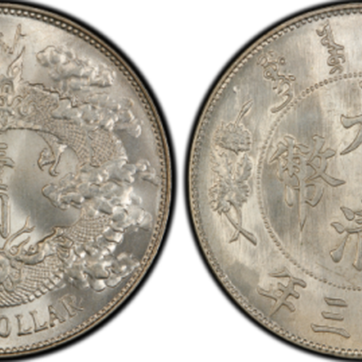 宣统三年大清银币壹圆,吐鲁番正规交易大清银币曲须龙真品图片