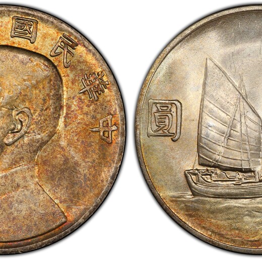 葫芦岛拍卖孙中山帆船银圆,22年船洋