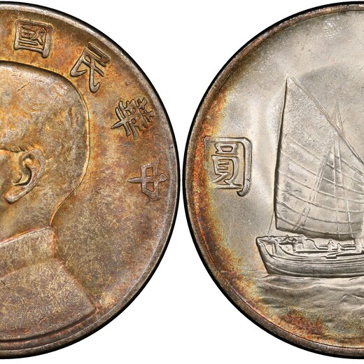 民国22年孙中山船洋,珠海回收孙中山帆船银圆
