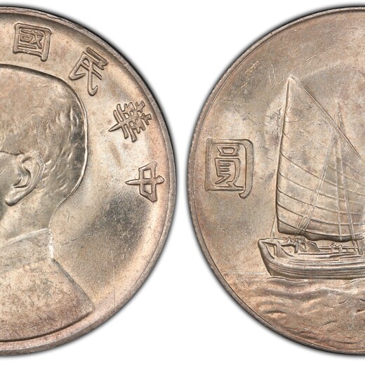 民国22年双帆银币,香港孙中山帆船银圆正规拍卖