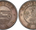 民国17年贵州汽车币壹圆价格在多少南昌鉴定交易贵州银币七钱二分