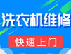 诸城（波轮、滚筒、全自动）洗衣机清洗保养除垢电话