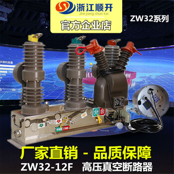 ZW32-12F高压真空断路器柱上开关