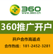 惠州360开户惠州360推广惠州360开户价格惠州360开户