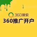 惠州360开户免费运营5000元开户惠州360推广