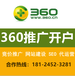 360开户360推广360开户推广360搜索开户惠州叁陆零5000元起