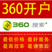 汕头360推广汕头360开户汕头360开户价格汕头360价格