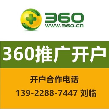 360推广开户费用