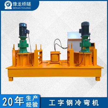 工字鋼冷彎機(jī)生產(chǎn)廠家工字鋼彎圓機(jī)型號