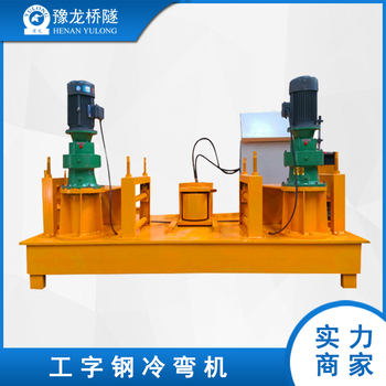 二手工字钢冷弯机工字钢弯拱机厂家视频