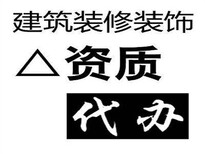 云南电力三级转让云南建筑装修装饰注册云南石油化工办理图片4