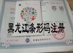 黑龙江省哈尔滨市办理条形码的详细流程和使用印刷注意事项