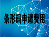 浅谈商品条形码的申请、续展和变更问题