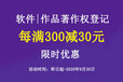 金秋限时福利-著作权登记每满300立减30元