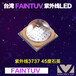 紫外线LED-UVLED台湾永霖MUVF37045SH365-365nm石英3737
