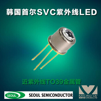 深紫外线LED韩国首尔SVC深紫外线灯珠CUD49H1A340nm金属管