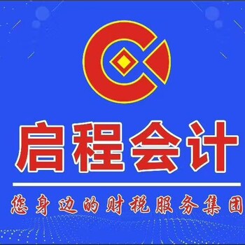 鹿邑代办公司注册，代理记账，一站式服务