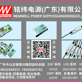 明纬电源，开关电源，驱动电源，防水电源，防雨电源，室内普