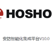 深圳市哈烁实业有限公司安防集成平台