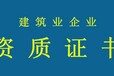 六盘水建筑劳务施工资格转让建筑公司资格办理转让