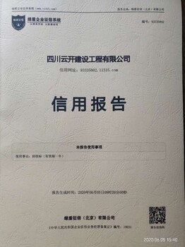 绵阳第三方信用报告、成都市第三方信用报告（成都绿盾）