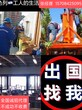 北京宣武正规中建出国劳务-雇主保签-包吃住图片