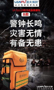 防汛应急救援包(蓝夫LF-21115)抗洪防洪抢险装备包