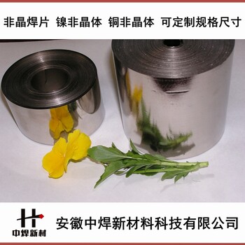 觸點(diǎn)焊接用銅非晶焊帶鎳非晶焊片銅非晶焊片