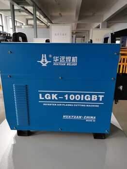 华远逆变式空气等离子切割机LGK-100IGBT整机可靠性高