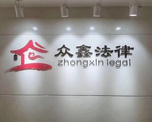 沈阳众鑫法律信息咨询服务有限公司