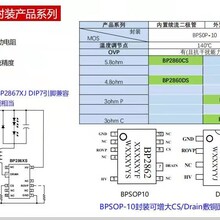 晶丰新品BP2862FS,BP2862GS代替BP2867FJ,BP2867G