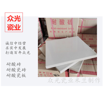 雅安防腐蚀耐酸瓷板生产厂家名山县耐酸砖规格