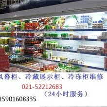 上海风幕柜冷柜维修有电源不制冷在线咨询报修图片