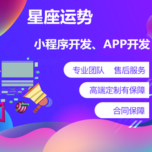 星座运势APP开发星座运势小程序定制开发