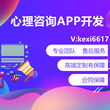 心理咨询APP开发心理咨询小程序开发图片