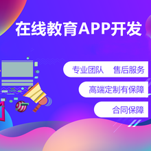 在线教育APP开发在线教育小程序开发