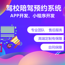 驾校陪驾APP开发驾校陪驾小程序定制开发