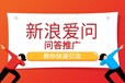 新浪爱问总部、新浪爱问投放、知乎广告投放、天涯问答