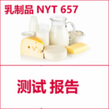乳制品炼乳乳粉奶油干酪检测_食品检测_壹测通检测平台