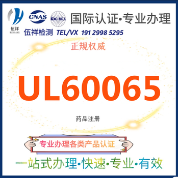 电加热装置UL499适配器UL60950-1电池充电器UL1310电池UL2054办理
